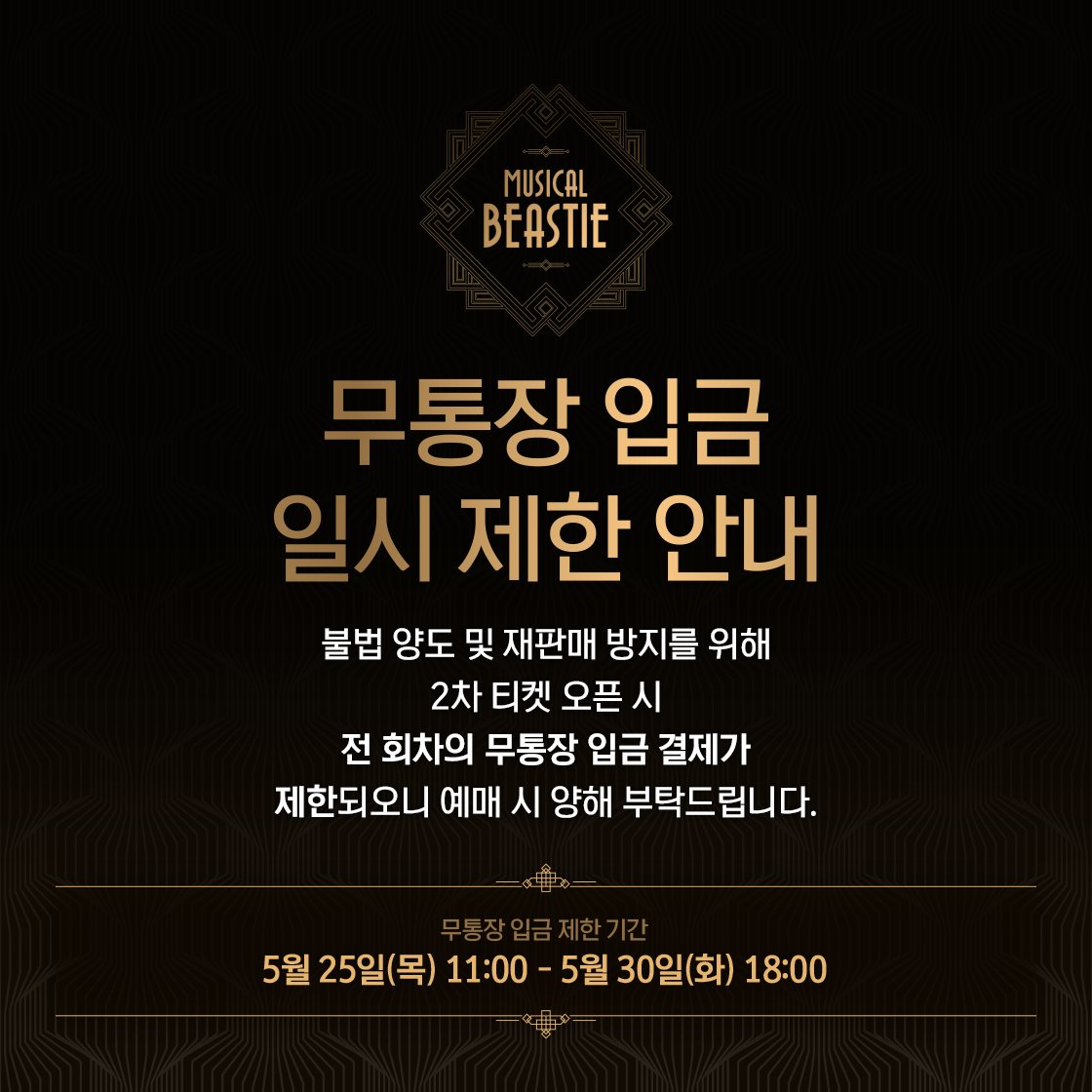 𝟐𝟎𝟐𝟑 𝐌𝐮𝐬𝐢𝐜𝐚𝐥 𝐁𝐞𝐚𝐬𝐭𝐢𝐞
✶ 2차 #티켓오픈 안내 ✶

🥃 일시: 5월 25일(목) 오전 11시 
🥃 회차: 6월 13일(화) - 7월 2일(일) 
🥃 예매처: 티켓링크, 인터파크 티켓 

✔ 티켓링크는 시스템 작업을 위해 5월 25일 오전 10시 30분부터 10시 59분까지 예매가 일시 마감됩니다.