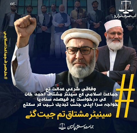 AimanShahidd1's tweet image. الحمد اللہ ۔ شرعی عدالت نے ٹرانس جینڈر ایکٹ 2018 کو خلافِ شریعت قرار دے دیا۔
@SenatorMushtaq
#TransgenderAct
#سینیٹرمشتاق_تم_جیت_گئے
