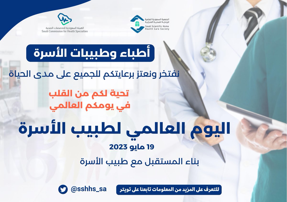 sshhs_sa's tweet photo. في #اليوم_العالمي_لطبيب_الأسرة ،أطباء وطبيبات الأسرة، نفتخر ونعتز برعايتكم للجميع على مدى الحياة
تحية لكم في يومكم العالمي  
#بناء_المستقبل_مع_طبيب_الأسرة
#WorldFamilyDoctorsDay https://t.co/4SPWqD0e8c