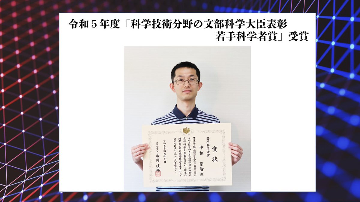 【受賞】中根 崇智特任准教授(常勤)が、令和５年度「科学技術分野の文部科学大臣表彰 若手科学者賞」を受賞しました。
誠におめでとうございます！
※詳しくは蛋白研HPをご覧ください。
protein.osaka-u.ac.jp/award/20230519
#大阪大学 #阪大_蛋白研 #蛋白質研究所 #蛋白研 #受賞