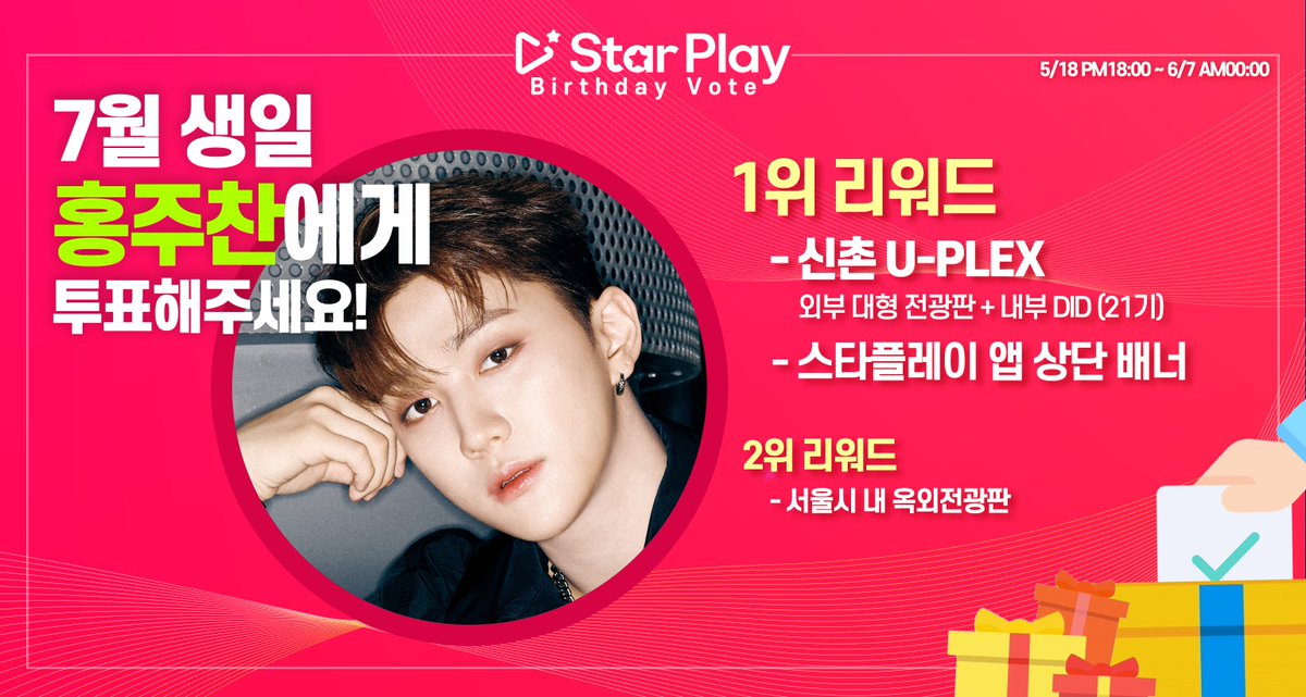 🎂#스타플레이 #7월 #생일투표 진행중🎂
❤️#7월생일 #홍주찬❤️
 
🥇리워드
✅신촌 U-PLEX: 외부 대형 전광판 + 내부 DID(21기)
✅앱상단배너
 
🥈리워드
✅서울 옥외 전광판
 
#starplay 앱에서 #HongJoochan 생일을 축하해주세요!

#골든차일드 #GoldenChild