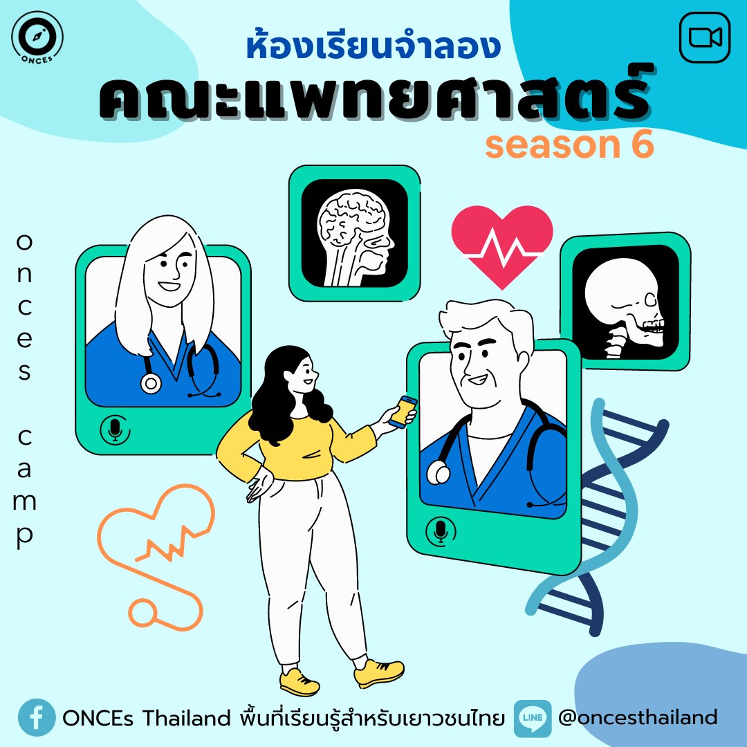 ONCEsThailand's tweet photo. รับสมัคร!
ห้องเรียนจำลองคณะแพทยศาสตร์
สมัครที่:https://t.co/fcjMJS2C17
สอบถามเพิ่มเติม:line@oncesthailand
#ค่ายหมอ #ค่ายแพทย์ #แนะแนว #ติวเตอร์ #bmat #กสพท #cpird #cicm #สายวิทย์ #เกียรติบัตร #tgat #GED #Alevel #dek67 #แพทยศาสตร์ #อยากเป็นหมอ #ชีวะ #สอวน #dek68 #แพทย์อินเตอร์ https://t.co/kuzfLszHQF
