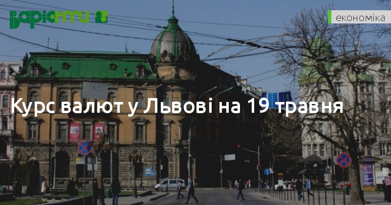VariantyLviv's tweet photo. Курс валют у Львові на 19 травня 

Середній готівковий курс долара в продажу становить 37,57 гривні.

#НовиниЛьвова

https://t.co/wSe2sAz98J https://t.co/LgPXKIg2lA