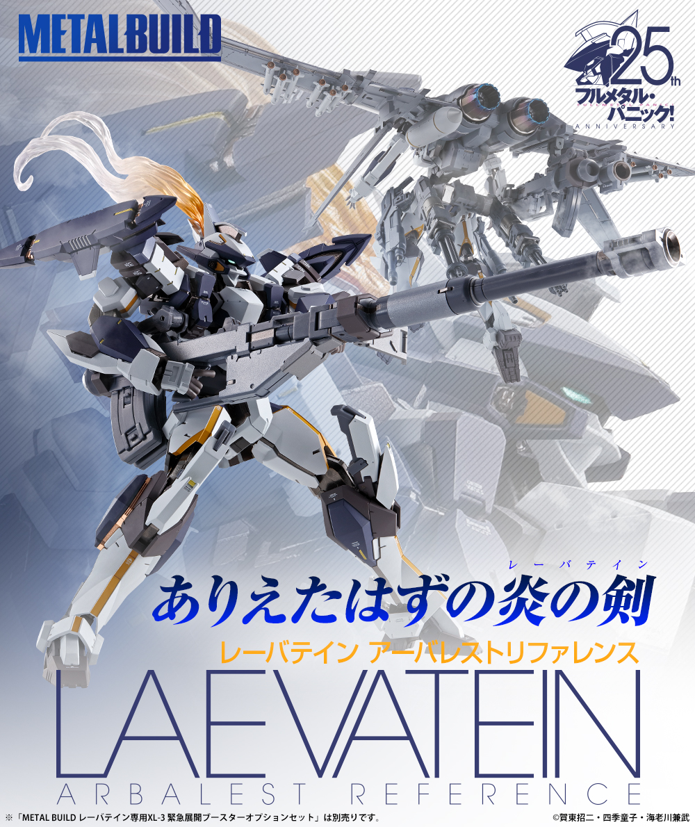 METAL BUILD レーバテイン アーバレストリファレンス