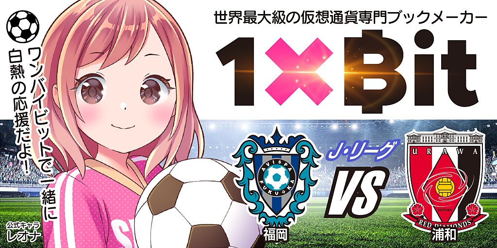 1xbitJ's tweet photo. 【土曜日はサッカーが熱い】⚽️🔥
Jリーグ
福岡vs浦和
好調の浦和に対し、福岡はどう戦うか!
6ゴールを決める山岸の活躍に目が離せない👀
オンラインカジノでサッカーのスポーツベッティングに参加し、選手たちを応援しよう!
#Jリーグ #サッカー #スポーツベッティング #1xBit https://t.co/GSOWXzuptK