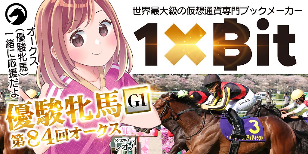 1xbitJ's tweet photo. 5/21（日）東京競馬場15:40からの第11RはGIオークス！（芝2400m）📍ダントツ人気は桜花賞を制した1番リバティアイランド🐴牝馬二冠なるか！注目です。桜花2着のコナコースト、3着のペリファーニア、4着のハーパーももちろん出走🙋🏻‍♂️予想が相当に難しいですが、醍醐味ですね 😇
https://t.co/OVryCPoD3w https://t.co/JyGUnXQlwI
