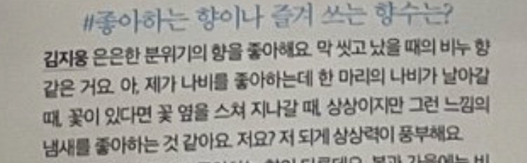 [rough trans]

Q: what’s your favourite scent or perfume?

jiwoong likes soft scents, like the smell of soap after washing up. he also likes butterflies! he thinks he likes the smell of one butterfly when it flies and passes by a flower (if there’s one)+