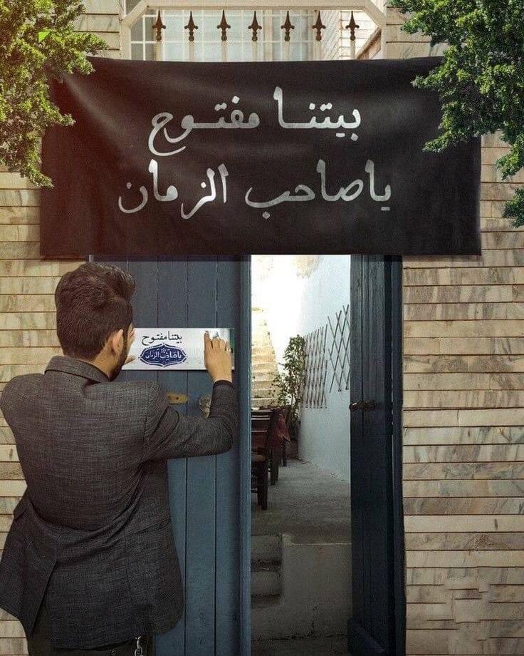 Ala_31390's tweet photo. شاب رأى في منامه كأن الحجة على باب داره يطرق الجرس فقال لحظة سيدي.
هرع للبيت،حذف الاغاني والموبقات وجعله جاهزا للامام ثم خرج فلم يجده.
نظر يمنة فوجده قد وصل الى نهاية الشارع فصاح تفضل سيدي
فنظر له وعينيه تدمع وهو يقول
هذا البيت الخامس الذي اطرقه ويقولون لي لحظة
فأنا من ينتظركم https://t.co/dBBVtgF0Qo