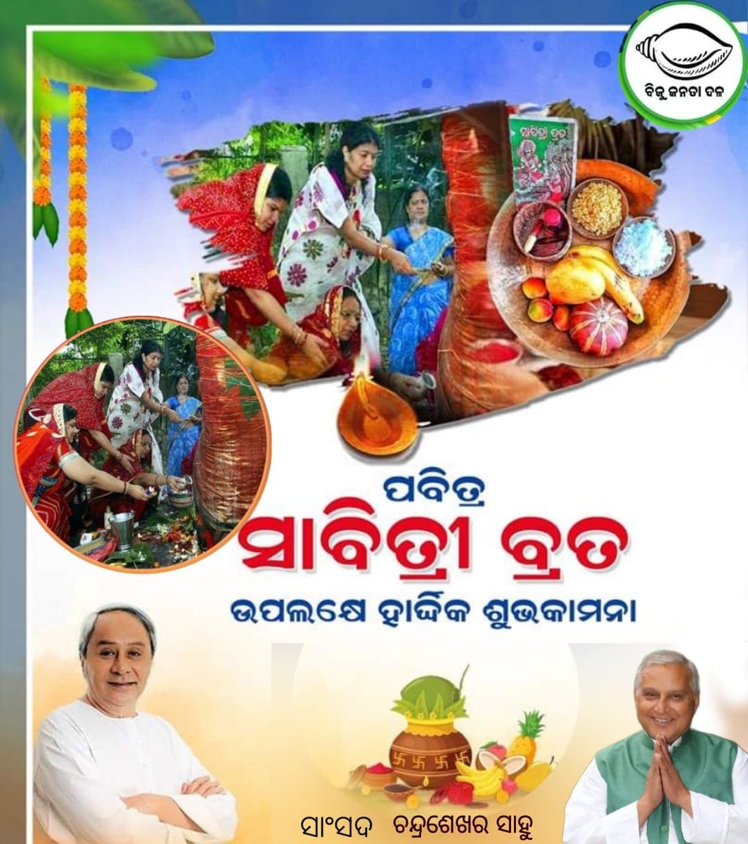 ପବିତ୍ର ସାବିତ୍ରୀ ଅମାବାସ୍ୟା ଉପଲକ୍ଷେ ସମସ୍ତଙ୍କୁ ଅନେକ ଅନେକ ଶୁଭେଚ୍ଛା ଓ ଅଭିନନ୍ଦନ। #ସାବିତ୍ରୀଅମାବାସ୍ୟା