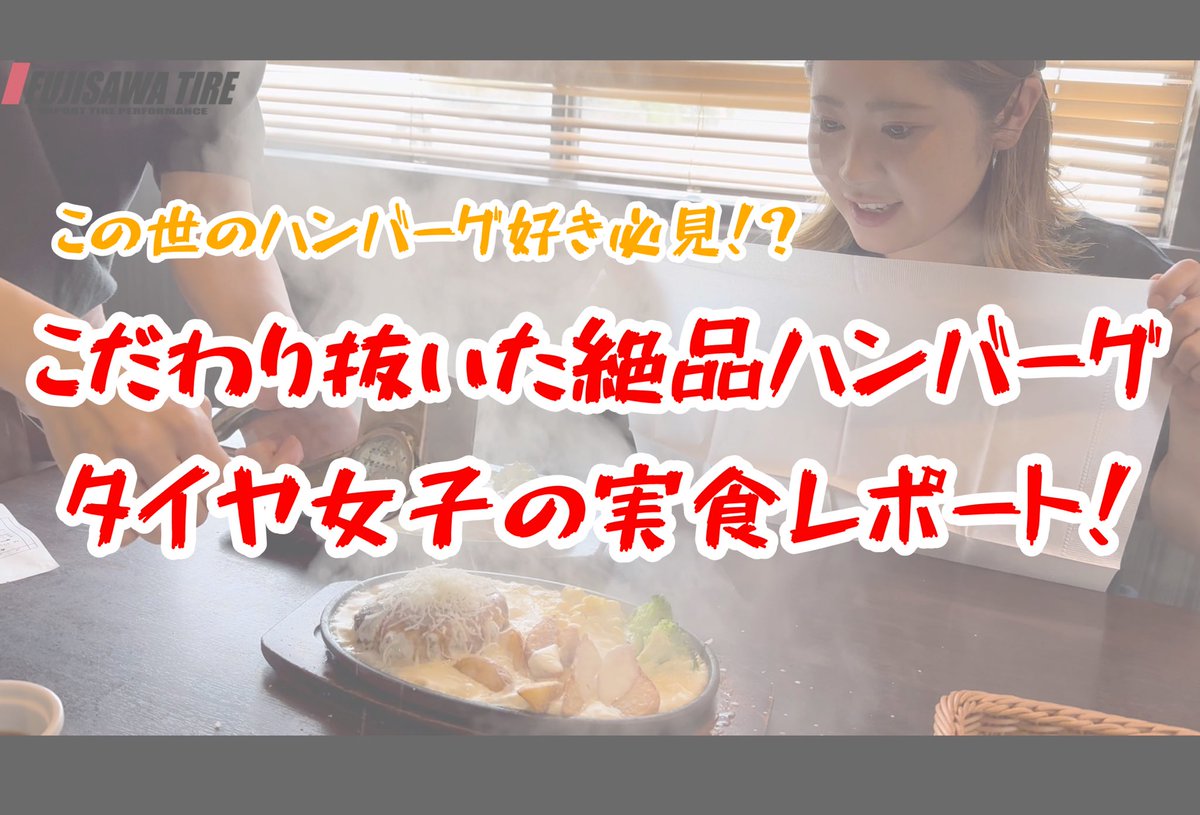 【フジサワYouTube】

#タイヤ屋 なのに、#食レポ をしてみた🤣

先日撮影した動画がYouTubeに上がりました！

覗いてみてください🛞✨

ハンバーグ大好きタイヤ女子が有名店で食レポしてみた youtu.be/crhVhpvCxVM <a href="/YouTube/">YouTube</a>より