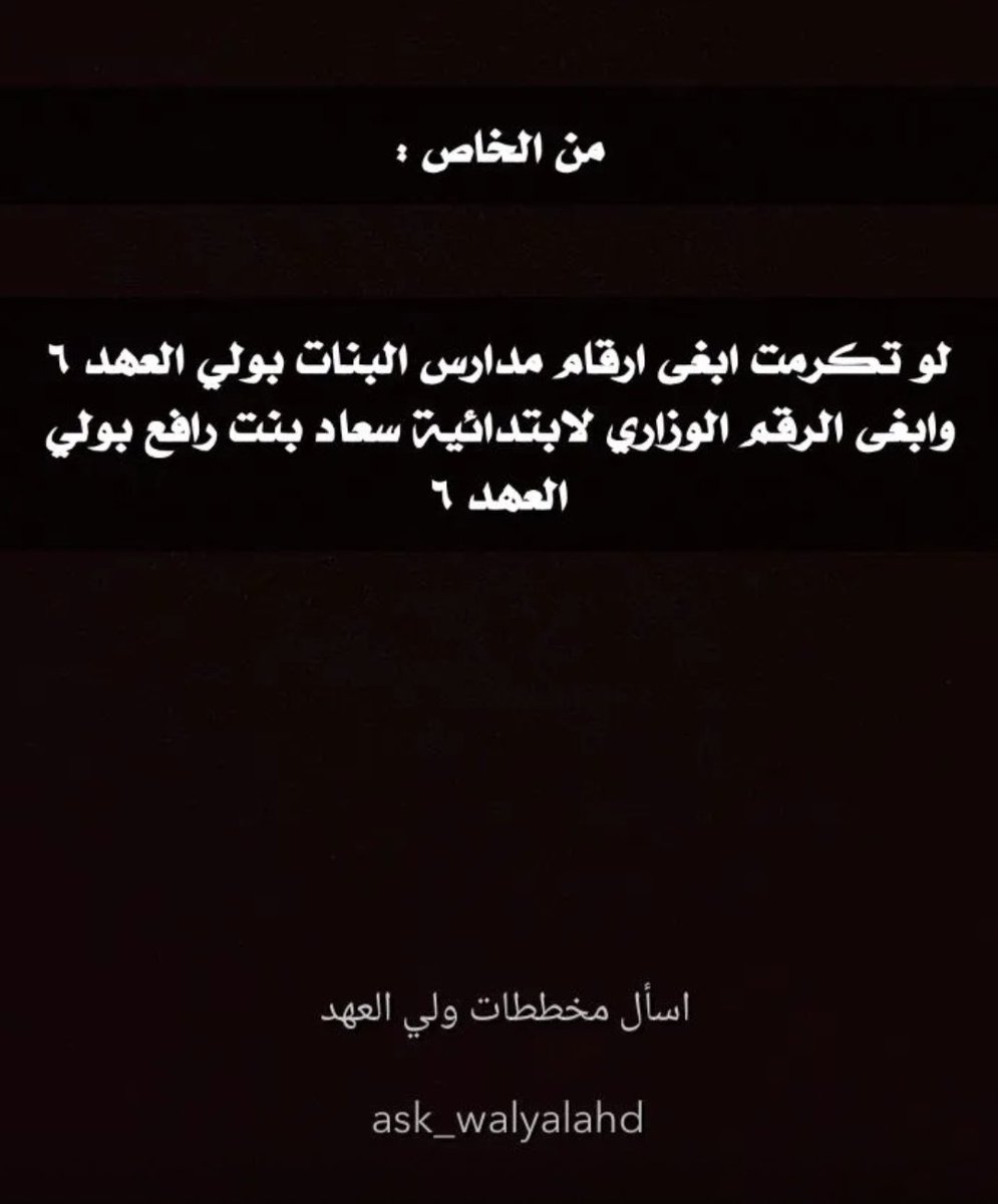 من الخاص :

لو تكرمت ابغى ارقام مدارس البنات بولي العهد ٦ وابغى الرقم الوزاري لابتدائية سعاد بنت رافع بولي العهد ٦