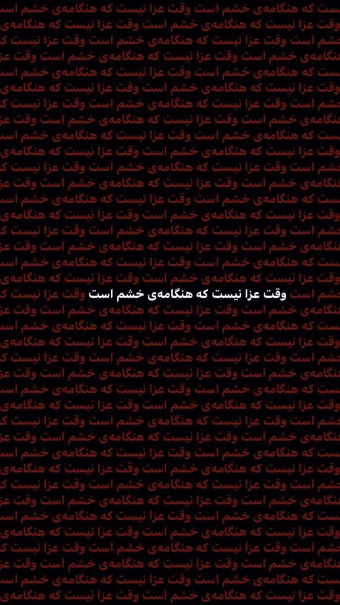وقت عزا نیست که هنگامه‌ی خشم است
وقت عزا نیست که هنگامه‌ی خشم است
وقت عزا نیست که هنگامه‌ی خشم است
وقت عزا نیست که هنگامه‌ی خشم است
وقت عزا نیست که هنگامه‌ی خشم است
وقت عزا نیست که هنگامه‌ی خشم است
وقت عزا نیست که هنگامه‌ی خشم است
وقت عزا نیست که هنگامه‌ی خشم است
#مهسا_امینی