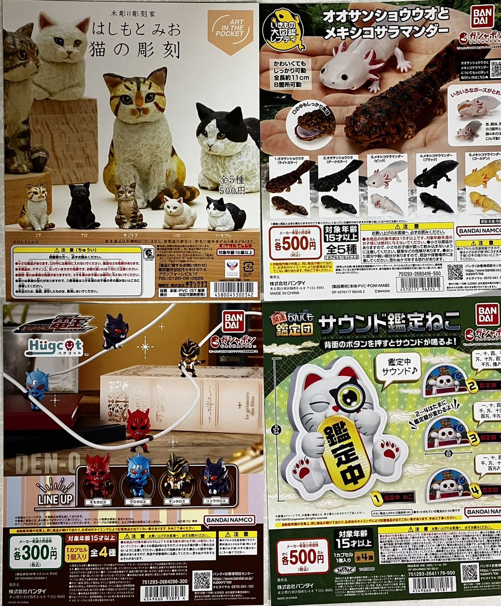 wins0606's tweet photo. ドンキホーテ高松店
新商品情報です～📢

#はしもとみお　#猫 彫刻
#オオサンショウウオ
#メキシコサラマンダー
#仮面ライダー電王　#Hugcot
#なんでも鑑定団  サウンド鑑定ねこ

#ドンキホーテ
#ドンキ
#バンダイ 
#キタンクラブ
#ガチャ  
#ガチャポン
#カプセルトイ https://t.co/Nuc1TkBq8J