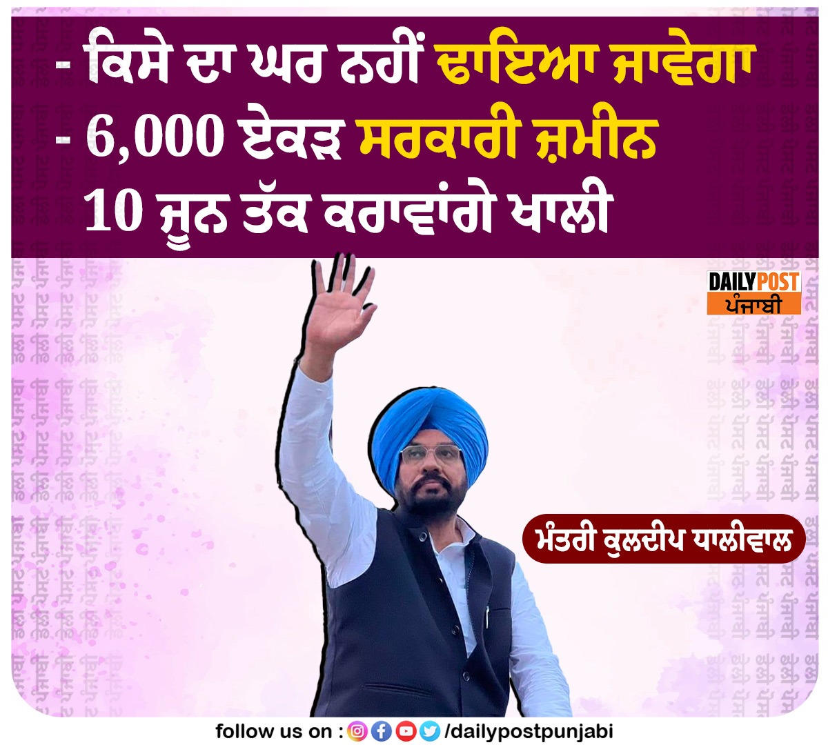 dailypostpunjab's tweet photo. - ਕਿਸੇ ਦਾ ਘਰ ਨਹੀਂ ਢਾਇਆ ਜਾਵੇਗਾ 
- 6,000 ਏਕੜ ਸਰਕਾਰੀ ਜ਼ਮੀਨ 10 ਜੂਨ ਤੱਕ ਕਰਾਵਾਂਗੇ ਖਾਲੀ
                ਮੰਤਰੀ ਕੁਲਦੀਪ ਧਾਲੀਵਾਲ

#Punjab #AAP #PanchayatMinister #KuldeepDhaliwal #Spoke #6000Acres #GovtLand #Cleared #June10 #Dailypostpunjabi #Dailypost https://t.co/kRnmzHUBX8