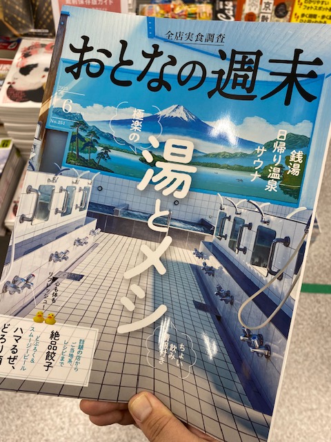 ueno_sanseido's tweet photo. 『おとなの週末』最新号は、、でました！
湯とメシ　特集♨🍚！！
暑くてムシムシ、、となりゃ銭湯一択☺

湯上り後に何��食べるか、呑むか！！ワクワクします。

稲荷町の　＃日の出湯　も紹介されています！
「本気のコーヒー牛乳　500円」飲みたいぜ🐄🐄

是非！！ https://t.co/7LdG1CMDlb
