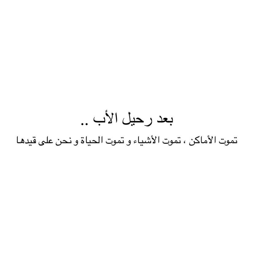 quran2867's tweet photo. بخير يا أبي ولكنّي بعد رحيلك فقدت نفسي علمت جيدًا أن لا فُراق يكسر حنايا القلب كـ " فُقدان الأب " بعد رحيلك أصبحت كل المواقف لها صله ب"لو كان أبوي موجود" اللهُم ارحم ابي واغفرله اللهم قوني بك و اجبر كسر قلبي .
#ارحم_ابي
#يوم_الجمعة
#فقدان_الأب
#صدقة_جارية
#دعاء_للميت
#ابتلاء https://t.co/ujF9kwg0by