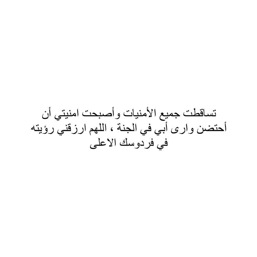 quran2867's tweet photo. بخير يا أبي ولكنّي بعد رحيلك فقدت نفسي علمت جيدًا أن لا فُراق يكسر حنايا القلب كـ " فُقدان الأب " بعد رحيلك أصبحت كل المواقف لها صله ب"لو كان أبوي موجود" اللهُم ارحم ابي واغفرله اللهم قوني بك و اجبر كسر قلبي .
#ارحم_ابي
#يوم_الجمعة
#فقدان_الأب
#صدقة_جارية
#دعاء_للميت
#ابتلاء https://t.co/ujF9kwg0by