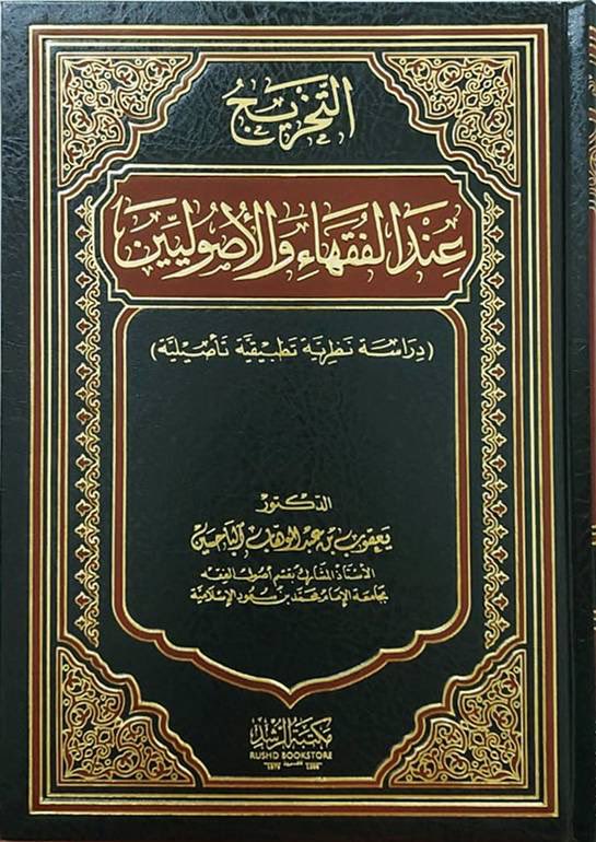 D_yacoub11's tweet photo. من المؤلفات المباركة 
لسماحة #الشيخ_يعقوب_الباحسين رحمه الله ورضي عنه ونور عليه في قبره .

كتاب ( التخريج عند الفقهاء والأصوليين ) 

     دراسة نظرية تطبيقية تأصيلية https://t.co/sOf0imPrXc