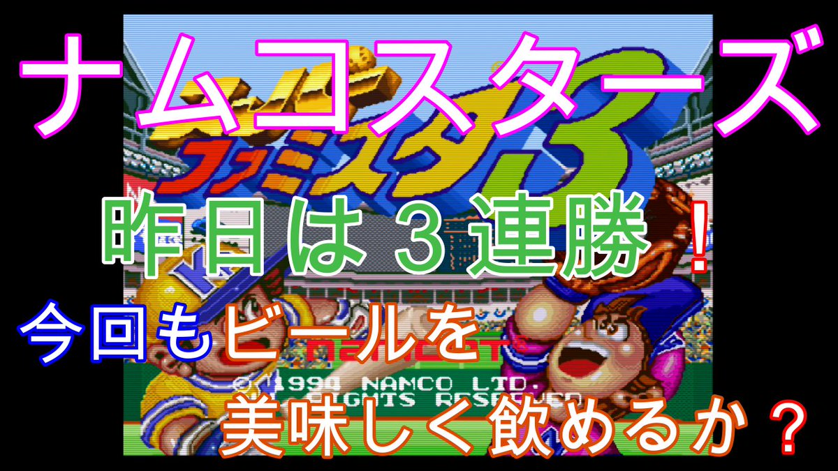 Gametodays1's tweet photo. こんばんは😃🌃5月19日の夜8時にYouTubeでGame today1の41話がアップされま～す😄今日のゲームはスーパーファミ3です。今回も美味しいビール飲めるのか？見てね😃
#Gametoday1 #ゲームトゥデイ1
#スーパーファミスタ3

https://t.co/IGGomwrHzy
動画「いいね」と思ったらYouTubeチャンネル登録m(._.)m https://t.co/Wxcg3W0cLv
