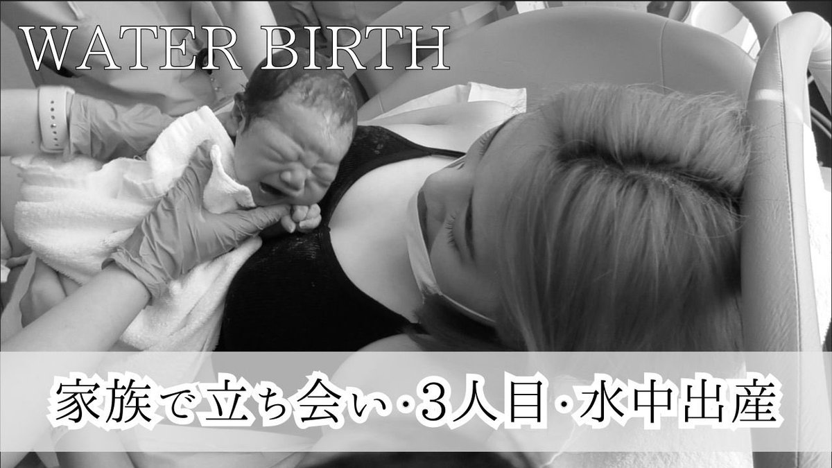 mmmmm914's tweet photo. 水柱出産VLOG📷希望通りの妊娠とお産が出来た事は奇跡でサポートして頂いた助産師さん始め産婦人科の先生、産院には感謝。
予定外の妊娠や困った事は妊娠SOSという団体があるよ!
#出産 #新生児 #育児 #産後鬱 #妊娠 #ワンオペ #出産レポ #子育て #ママ #birthvlog #3人目
https://t.co/GHhVyYfx07 https://t.co/UBmmDq14ga