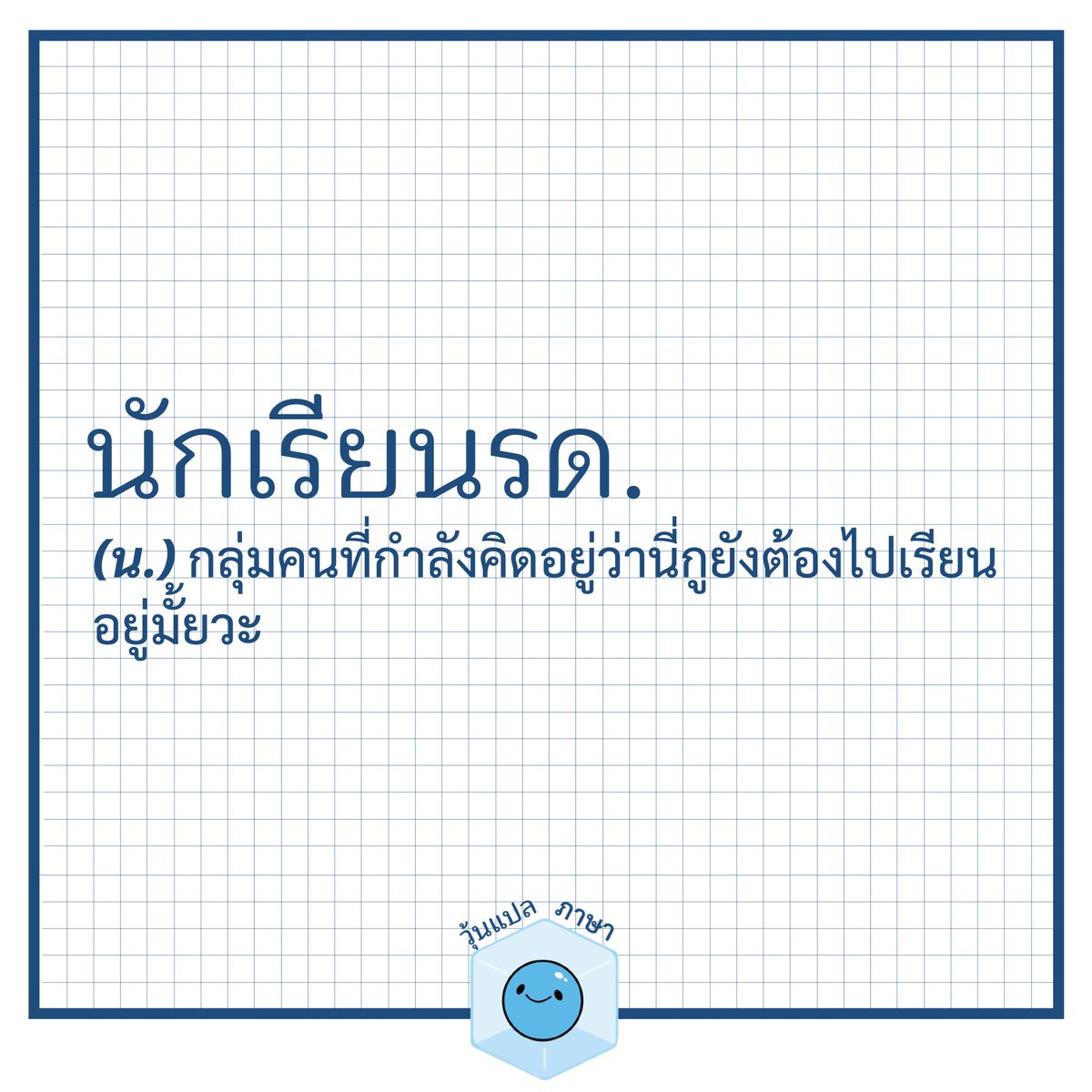 woonplaepasa's tweet photo. นักเรียนรด. https://t.co/IlKRt5B2gb