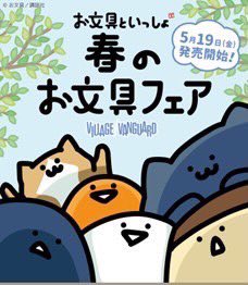 🌱お文具といっしょ🌱

春のお文具フェア開催中🥳🥳

ゆるくてかわいいお文具さんたちの新商品、
お見逃しなく〜❕❕

#お文具といっしょ 
#春のお文具フェア 
#ヴィレッジヴァンガード