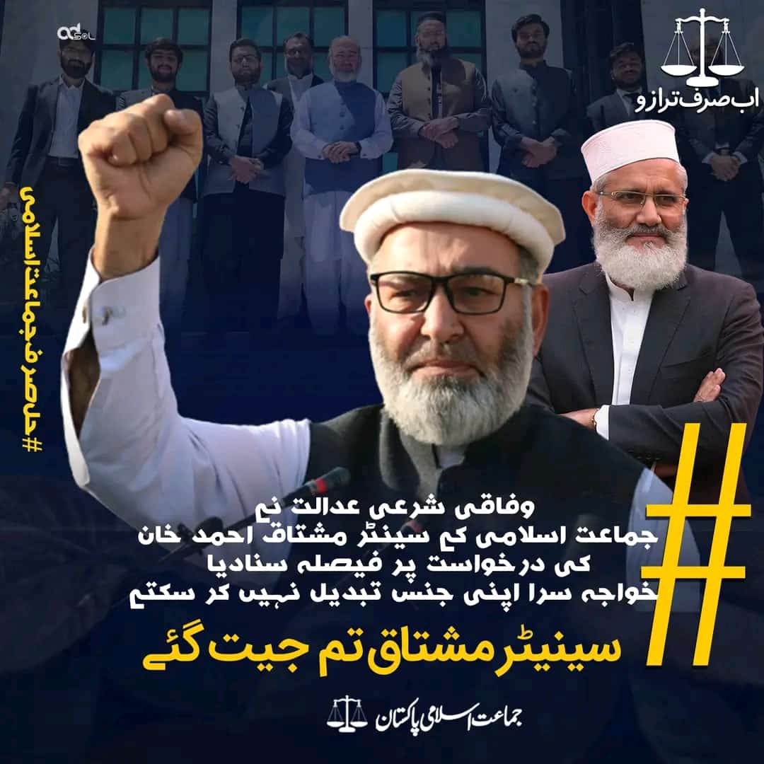 muhammad_arifk's tweet image. #الحمدلله
جماعت اسلامی نے ایک اور نظریاتی معرکہ سر کر لیا۔
سینیٹر مشتاق خان کی درخواست پر
وفاقی شرعی عدالت نے ٹرانسجینڈر قانون میں بنیادی غیر اسلامی شقوں کے خلاف فیصلہ سنا دیا کہ
کوئی فرد اپنی مرضی سے جنس تبدیل نہیں کر سکتا۔
#TransgenderAct