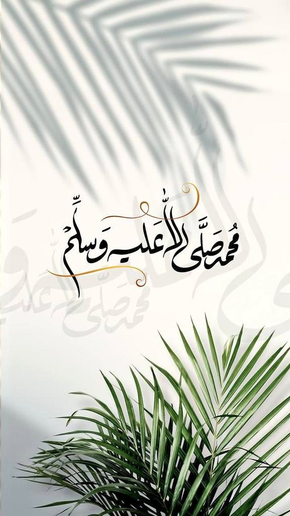 ﷽ 
﴿إن الله وملائكته يصلون على النبي 
يا أيها الذين آمنوا صلوا عليه وسلموا تسليما﴾
اللهم صلّ على محمد وعلى آل محمد كما صليت على إبراهيم وعلى آل إبراهيم إنك حميد مـجيد، وبارك على محمد وعلى آل محمد كما باركت على إبراهيم وعلى آل إبراهيم إنك حميد مجيد
#صباح_الخير_والسعاده_للجميع
