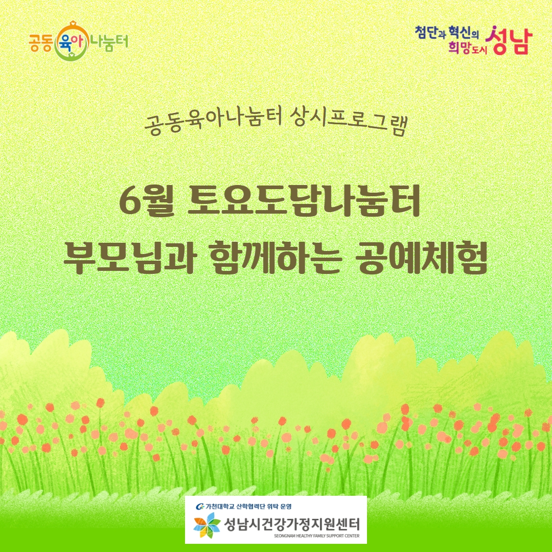 _sn_family's tweet image. [6월 토요도담나눔터: 공예 체험]  8세~10세 자녀와 함께하는 공예 체험 자녀와 함께 즐거운 추억 만들어보세요!  

홈페이지: family.go.kr
모집: 5월 22일(월) 오전 10시 부터~ 
#성남시 #성남시건강가정지원센터 #공동육아나눔터 #상시프로그램 #도담나눔터 #부모자녀프로그램