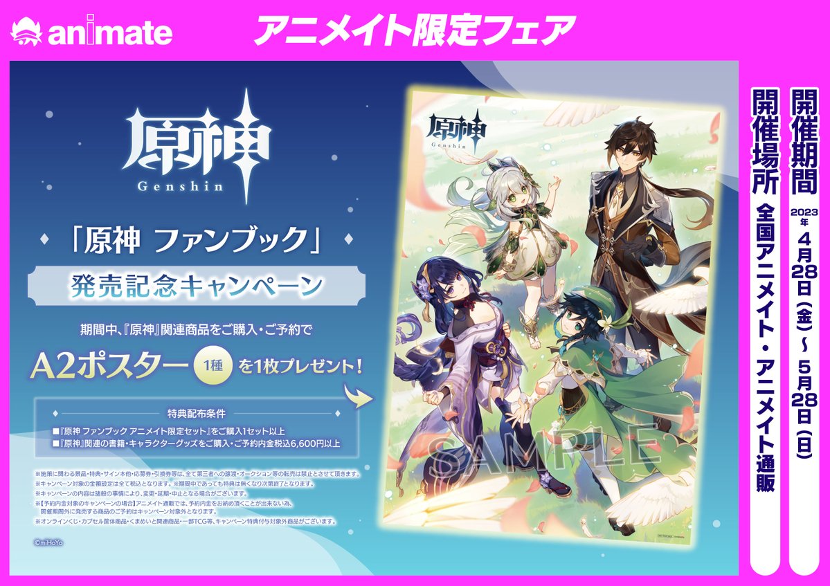 フェア情報】 『「原神 ファンブック」発売記念キャンペーン』が好評