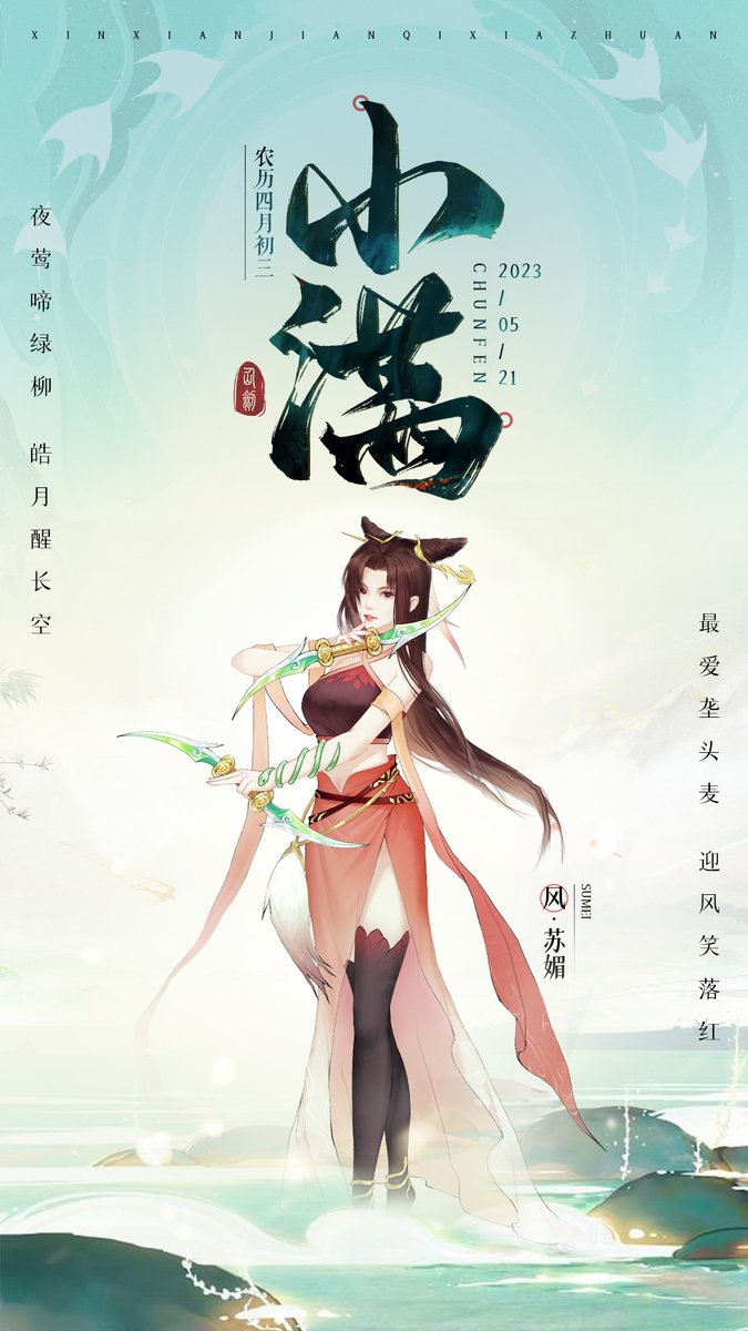 XJ_star7game's tweet photo. 小满不满，干断思坎。 小满不满，芒种不管。
  
小编又来科普24节气啦，小满是指麦类等夏熟作物灌浆乳熟，籽粒开始饱满。
但还没有完全成熟，故称为小满。 小满正是适宜水稻栽插的季节，万物生长，绿意盎然。"立夏小满正栽秧"，“秧奔小满谷奔秋”。
  #仙剑奇侠传 #谷雨 https://t.co/Mfc5V2fvYu