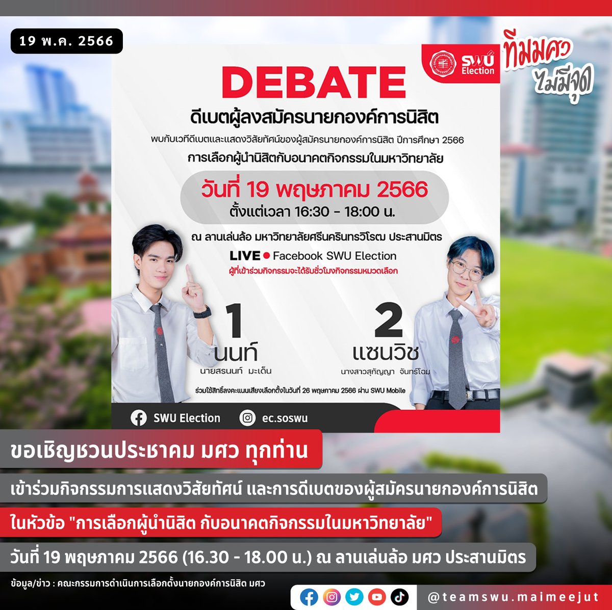swu_maimeejut's tweet photo. āļāļāđāļāļīāļāļāļ§āļāļāļĢāļ°āļāļēāļāļĄ āļĄāļĻāļ§ āļāļļāļāļāđāļēāļ
āđāļāđāļēāļĢāđāļ§āļĄāļāļīāļāļāļĢāļĢāļĄāļāļēāļĢāđāļŠāļāļāļ§āļīāļŠāļąāļĒāļāļąāļĻāļāđ āđāļĨāļ°āļāļēāļĢāļāļĩāđāļāļāļāļāļāļāļđāđāļŠāļĄāļąāļāļĢāļāļēāļĒāļāļāļāļāđāļāļēāļĢāļāļīāļŠāļīāļ
āđāļāļŦāļąāļ§āļāđāļ "āļāļēāļĢāđāļĨāļ·āļāļāļāļđāđāļāļģāļāļīāļŠāļīāļ āļāļąāļāļāļāļēāļāļāļāļīāļāļāļĢāļĢāļĄāđāļāļĄāļŦāļēāļ§āļīāļāļĒāļēāļĨāļąāļĒ"
āļ§āļąāļāļāļĩāđ 19 āļāļĪāļĐāļ āļēāļāļĄ 2566 (16.30 - 18.00 āļ.) āļ āļĨāļēāļāđāļĨāđāļāļĨāđāļ āļĄāļĻāļ§ āļāļĢāļ°āļŠāļēāļāļĄāļīāļāļĢ
#āļāļĩāļĄāļĄāļĻāļ§ #soswu #SOSWUElection2023 https://t.co/Mg20SXUguA