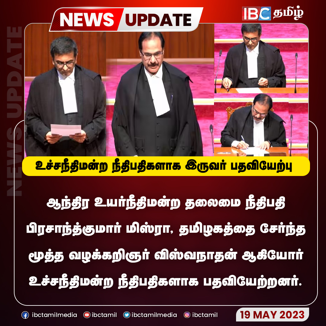 ibctamilmedia's tweet image. உச்சநீதிமன்ற நீதிபதிகளாக இருவர் பதவியேற்பு 

#IBCTamil #Viswanathan #SupremeCourtjudge #PrashantKumarMishra