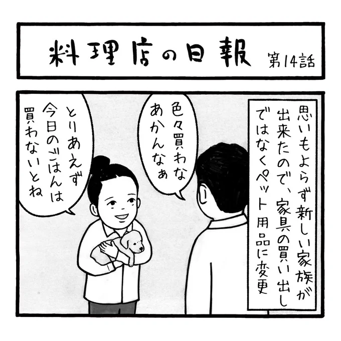 「料理店の日報」
第14話
飲食店の漫画のはずが、動物系漫画になってきてますが。。。

#料理店の日報 