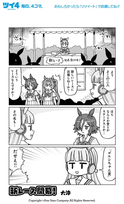 【ウマ娘アンソロSTAR6 試し読み4】大沖「新レース開幕!」 続きは好評発売中のコミックスで!→  #ウマ娘 #ツイ4