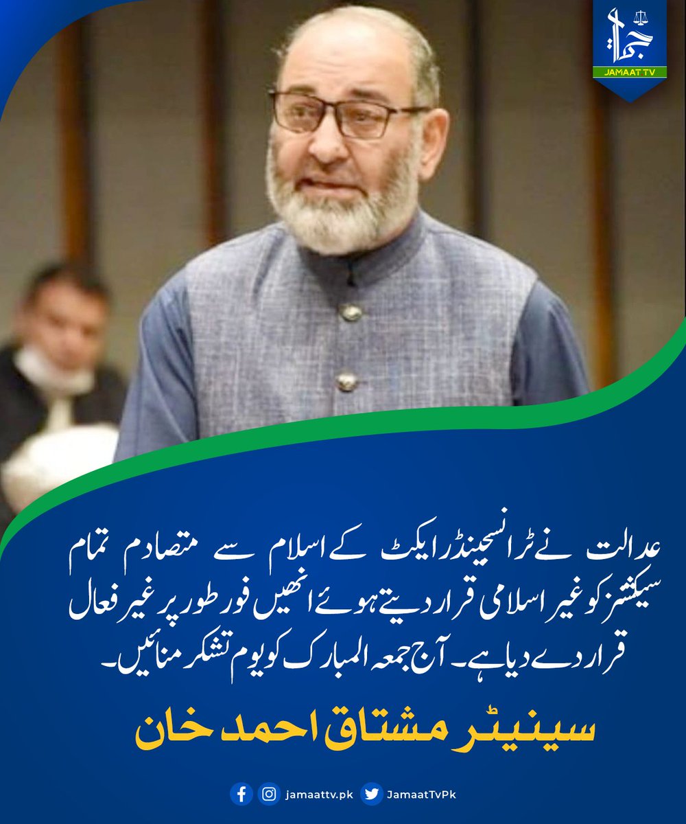 TrendsJip's tweet photo. الحمد للہ،ایوان بالا سینیٹ آف ہاکستان کی فلور پراٹھاٸےگٸےایک اوراھم ایشوکوسند قبولیت مل گٸی ۔
عدالت نےٹرانسجینڈرایکٹ کےاسلام سے متصادم تمام سیکشنزکوغیراسلامی قراردیتےہوئےانھیں فورطورپر غیرفعال قراردےدیاہے۔

#سینیٹرمشتاق_تم_جیت_گئے https://t.co/mZdNuvPoVC