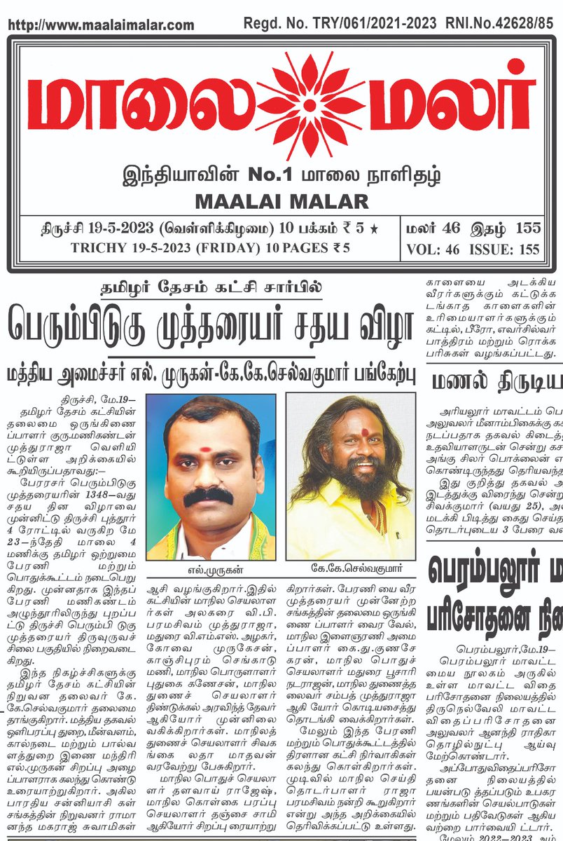 NagenthiranNagu's tweet photo. இன்றைய மாலை மலர் நாளிதழில்...
@KKSelvakumaroff
@gurumanikks @sangatami @Veera284 @SeemanOfficial
@Ambalam2020 @ThanthiTV
#தமிழர்_ஒற்றுமை_பேரணி
#trichy
#May_23 https://t.co/YoLkf0Ppfr