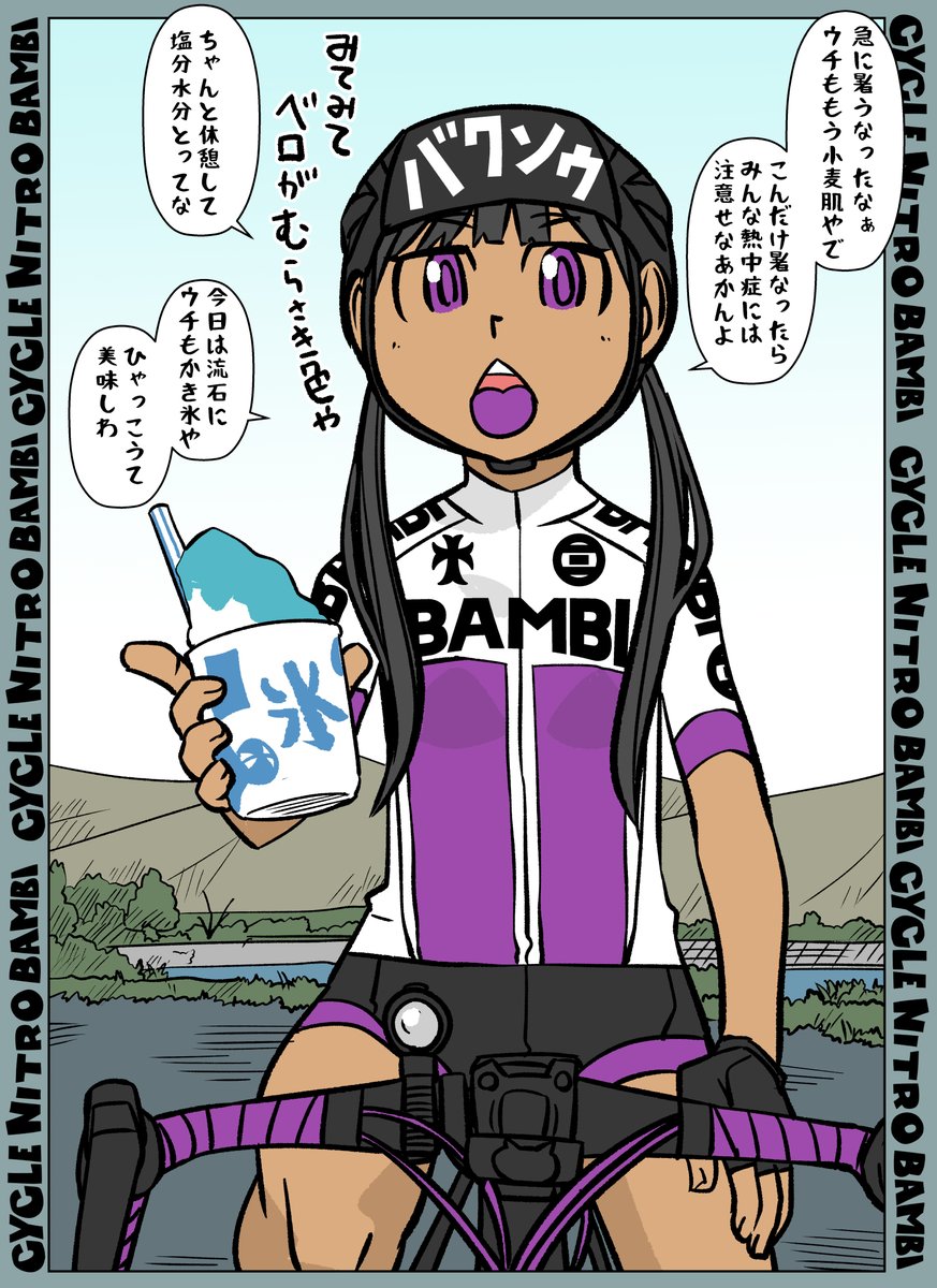 【サイクル。】河川敷の覇王小豆さんは喋りたい  #自転車 #漫画 #イラスト #マンガ #ロードバイク女子 #ロードバイク #サイクリング