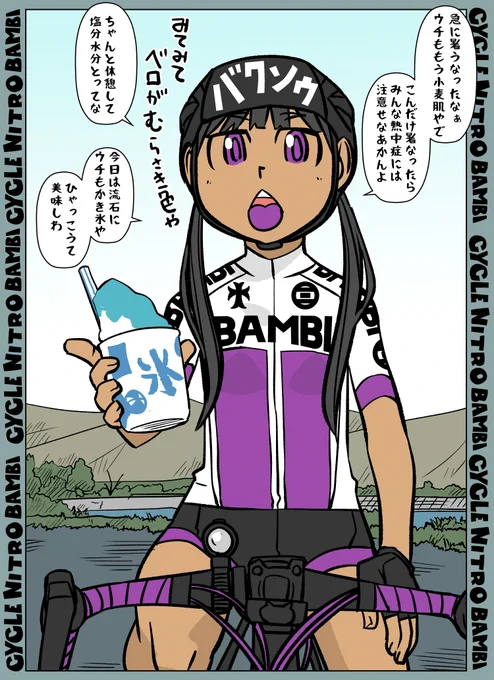 【サイクル。】河川敷の覇王小豆さんは喋りたい  #自転車 #漫画 #イラスト #マンガ #ロードバイク女子 #ロードバイク #サイクリング