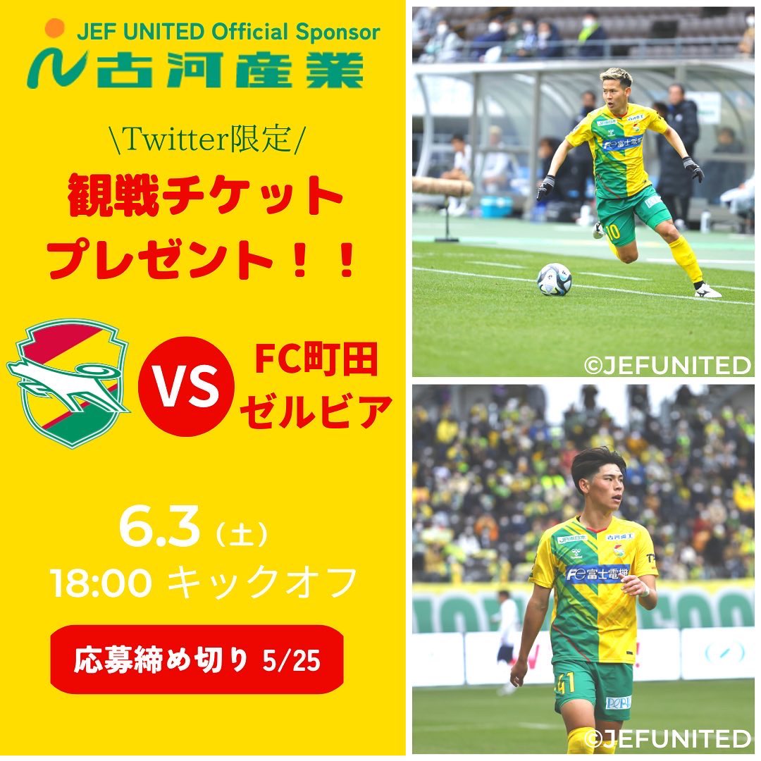 furukawa_sangyo's tweet photo. ジェフユナイテッド市原・千葉　6/3（土）観戦チケットプレゼント
 Twitter限定です。ご応募はTwitterよりお願い致します！
 対象試合日時：6/3（土）18時～
対戦相手：ＦＣ町田ゼルビア
場所：フクダ電子アリーナ
席：SS指定席
応募期間：2023/05/19～ 2023/05/25 https://t.co/k2HrNkYgig