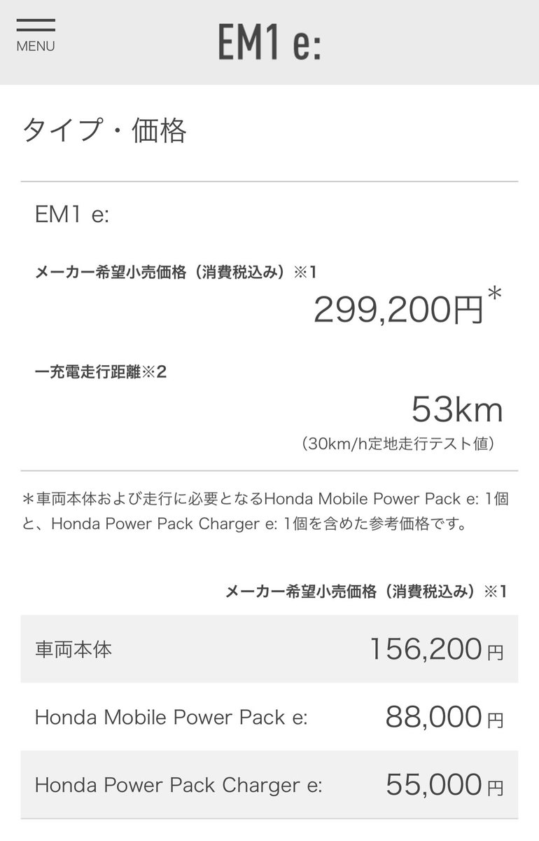 EM1:e、他の原付より安いなと思ったらバッテリーを含まない価格なのか。
バッテリーと充電器込みで29万9000円。