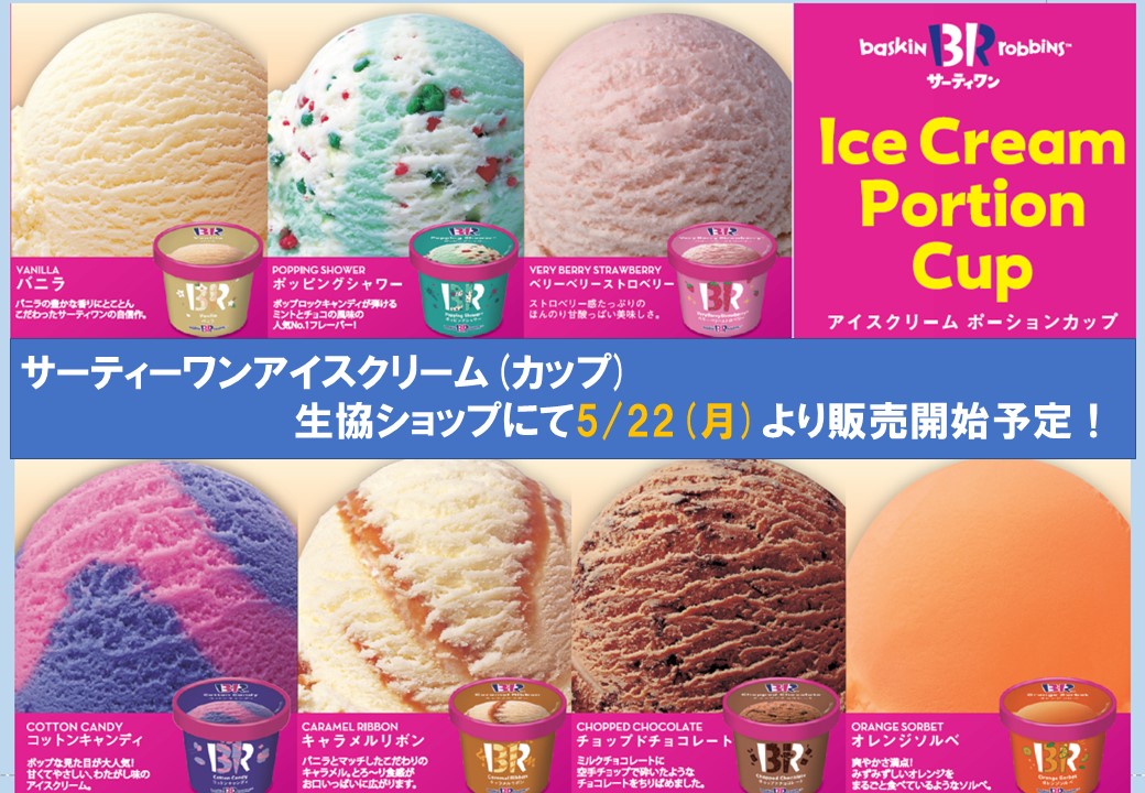 四国初！導入まであと2日！】 来週からサーティーワンアイスクリーム