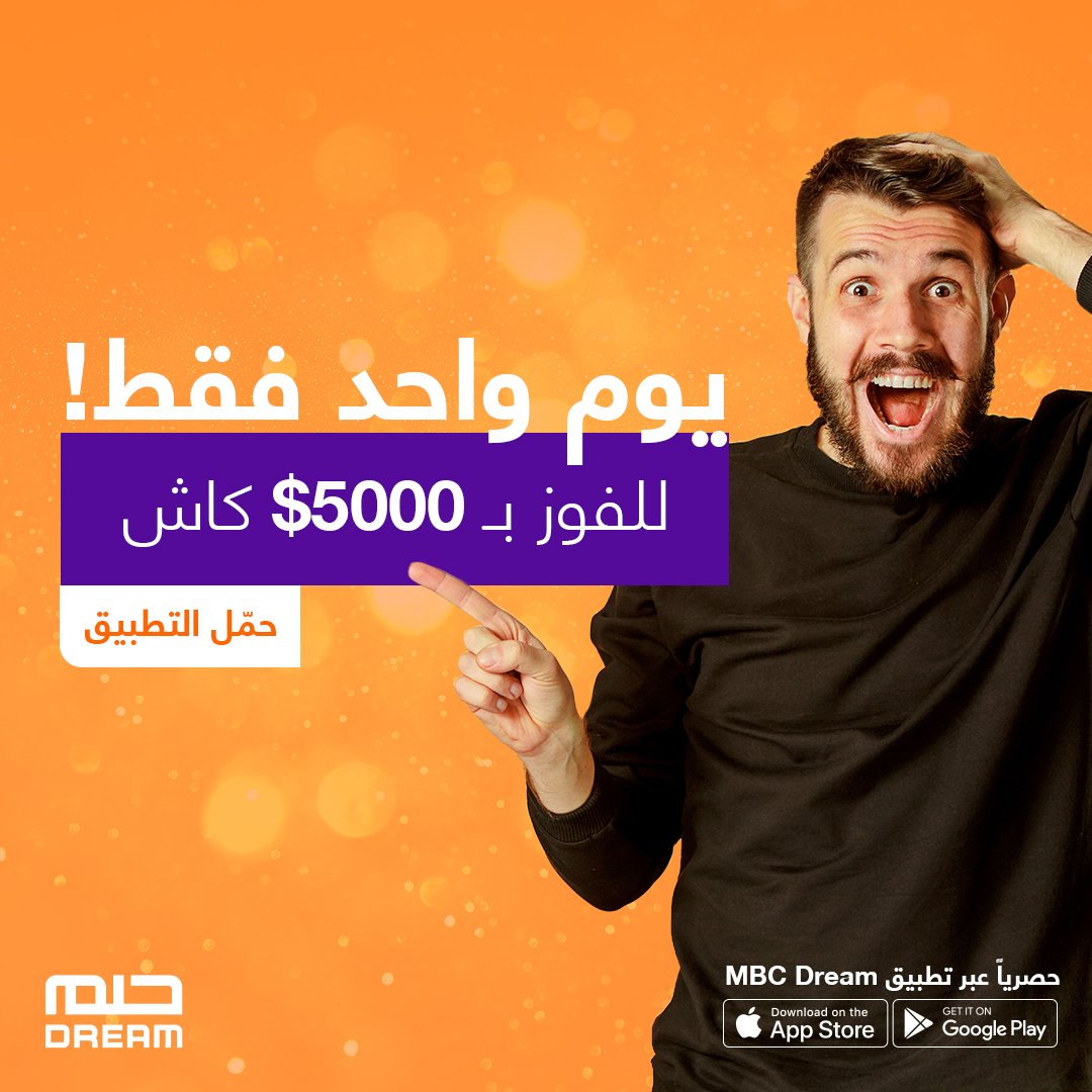 MBCDREAM23's tweet photo. يوم واحد فقط لفرصة الفوز.

إجابة صحيحة عبر التطبيق تضمن لك الاشتراك بالسح�� الأسبوعي بقيمة 5,000$  وبالسحب الشهري بقيمة 100,000$ والجائزة الكبرى بقيمة مليون دولار.

سارع للاشتراك قبل أن تفوّت الفرصة.

https://t.co/02WGWBnIEB

#حلم
#mbcdream 
#اليسا_في_جدة 
#حركة_النقل_الخارجي https://t.co/A50ThIot9m
