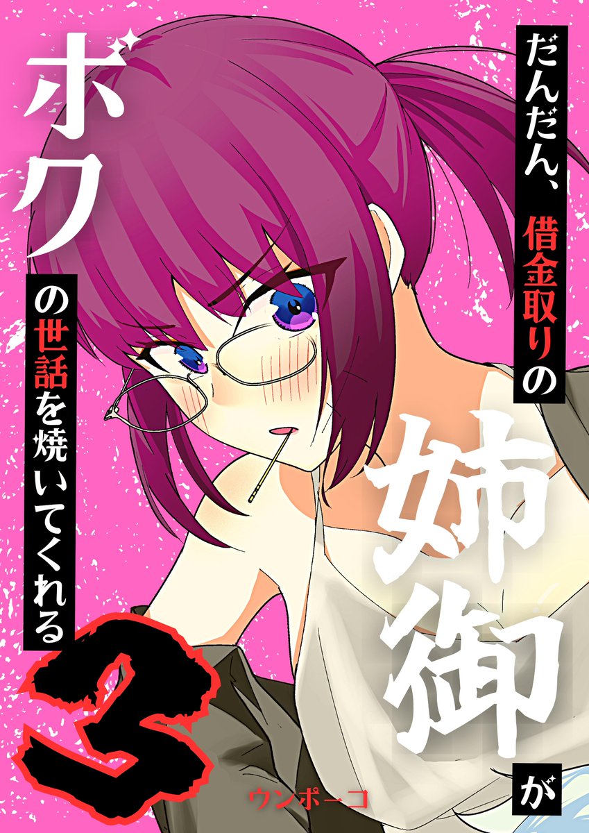 【お知らせ】
電子書籍で借金取りの姉御3巻 が配信開始されました!
無料です!!

次回からまた物語が動くので、この機会にぜひ1,2巻とあわせて、まとめ読みしてくださいませ～
 ↓
https://t.co/pWtwicXYUr 