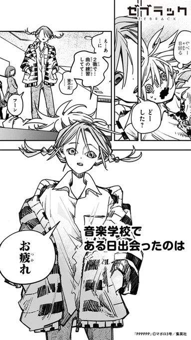 【集英社公式アプリ】 『PPPPPP』読むならゼブラック! 👇このツイートで試し読み(2/5)  #PR #ゼブラック #漫画が読めるハッシュタグ  ▼続きはゼブラックで! 