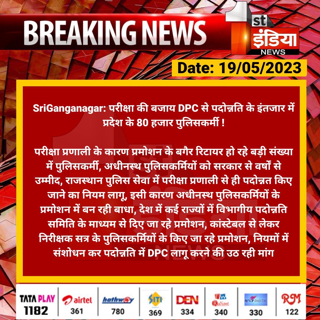 #SriGanganagar: परीक्षा की बजाय DPC से पदोन्नति के इंतजार में प्रदेश के 80 हजार पुलिसकर्मी !

परीक्षा प्रणाली के कारण प्रमोशन के बगैर रिटायर हो रहे बड़ी संख्या में पुलिसकर्मी, अधीनस्थ पुलिसकर्मियों को सरकार से वर्षों से उम्मीद...
<a href="/PoliceRajasthan/">Rajasthan Police</a>