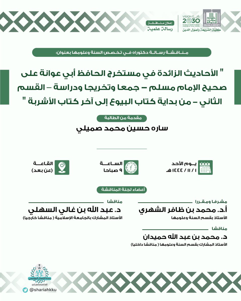 kku_shariah's tweet photo. إعلان مناقشة رسالة دكتوراه في تخصص السنة وعلومها
التفاصيل 🔻

#جامعة_الملك_خالد https://t.co/XdnwXiBcCG