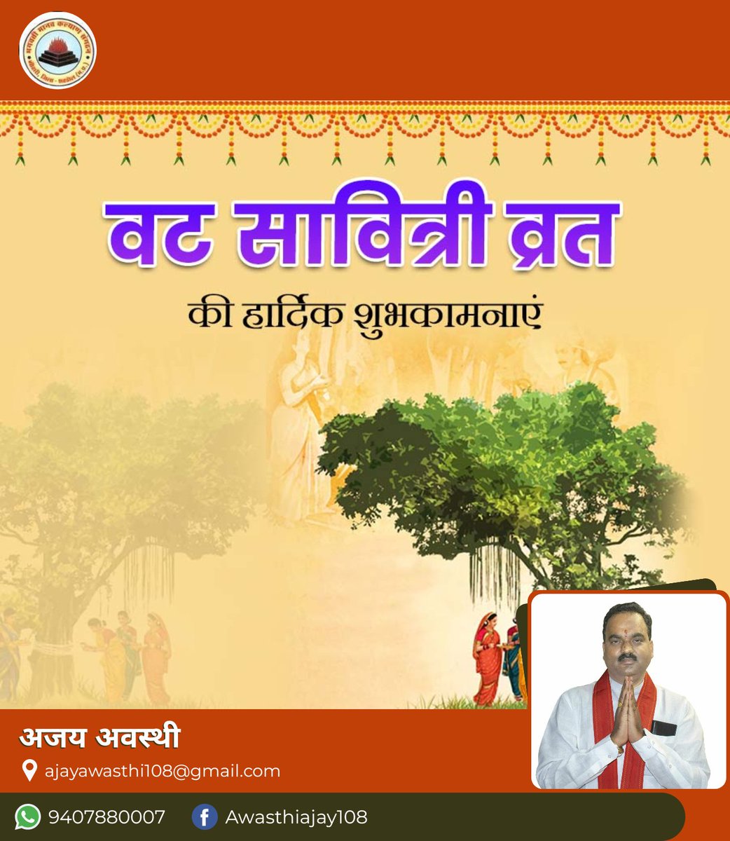AJAYAWASTHI108's tweet photo. स्त्रियाँ माँ भगवती का ही स्थूल स्वरूप हैं । 
अपने कुटुंबियो की सेवा सुश्रुषा व कुशल क्षेम तथा लोककल्याण के लिए विविध व्रतों में “वट सावित्री” व्रत धारण करने वाली मातृशक्ति इस धरती पर  त्याग, तप , समर्पण की जीवंत अभिव्यक्ति हैं !  
वट सावित्री व्रत एवम् शनि अमावस्या  की अनेक शुभकामनाएँ ! 
#वट_सावित्री 
#शनिअमावस्या #सनातन_धर्म