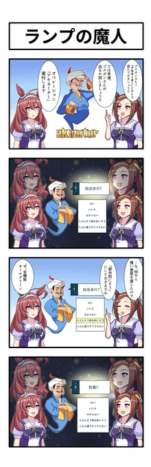 うまのよんこま『ランプの魔人』 #ウマ娘  #ミホノブルボン  #サクラバクシンオー