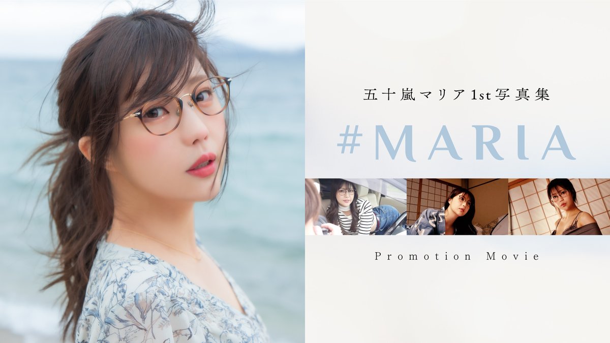 五十嵐マリア1st写真集『 #MARIA 』 プロモーションムービーにてご紹介 